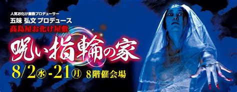 人気お化け屋敷プロデューサー 五味 弘文プロデュース「呪い指輪の家」岡山タカシマヤ｜mirai ちょっと先のミライを探しに行こう