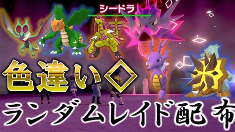 🎁色違いレイド ドラゴンランダム Shiny Raids【ポケモン剣盾】【ライブ】【色違いレイド配布】 Youtube