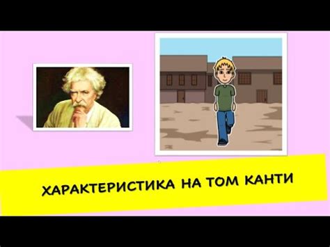 ХАРАКТЕРИСТИКА НА ТОМ КАНТИ "ПРИНЦЪТ И ПРОСЯКЪТ" - YouTube