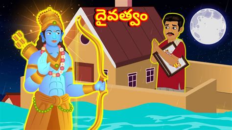 దవతవ Telugu Stories Moral Stories తలగ కథల YouTube