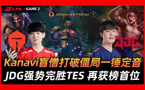 Jdg Vs Tes Kanavi盲僧打破僵局一锤定音 ！jdg强势完胜te 哔哩哔哩