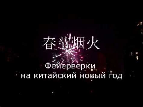 Фейерверки на китайский новый год - YouTube