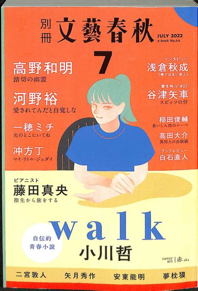 別冊 文藝春秋 電子版文藝春秋 有よみた屋 吉祥寺店 古本、中古本、古書籍の通販は「日本の古本屋」