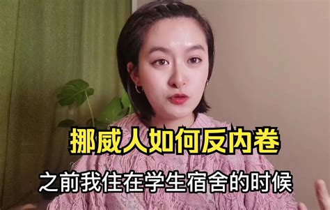 挪威人是如何反内卷的 哔哩哔哩