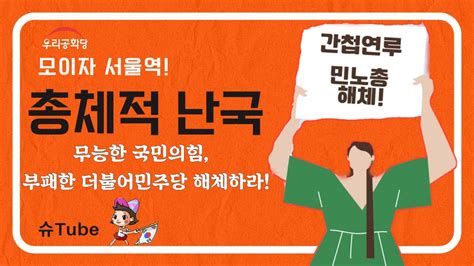 In 서울역광장 2️⃣ 특별방송 총체적 난국 부패한 더불어민주당 해체 간첩연루 민노총 해체하라 태극기집회2023513