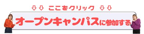 【お知らせ】54土はオープンキャンパス！！ News