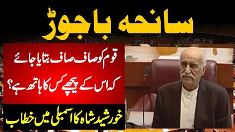 PPP Syed Khurshid Shah Big Speech In National Assembly Of Pakistan