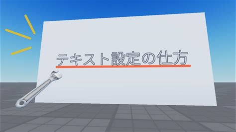 テキスト設定の仕方【ロブロックススタジオroblox Studio】 Youtube