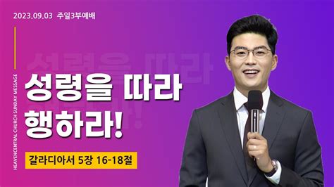 2023년 9월 3일 주일3부예배 하늘중앙교회 박윤호 담임목사 Youtube