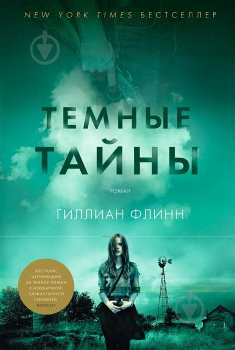 ᐉ Книга Гиллиан Флинн «Темные тайны» 978-5-389-08695-1 • Купить в Киеве ...