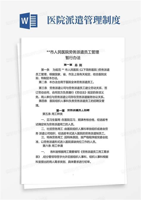 医院劳务派遣制工作人员管理暂行办法word模板下载编号qkorgewd熊猫办公