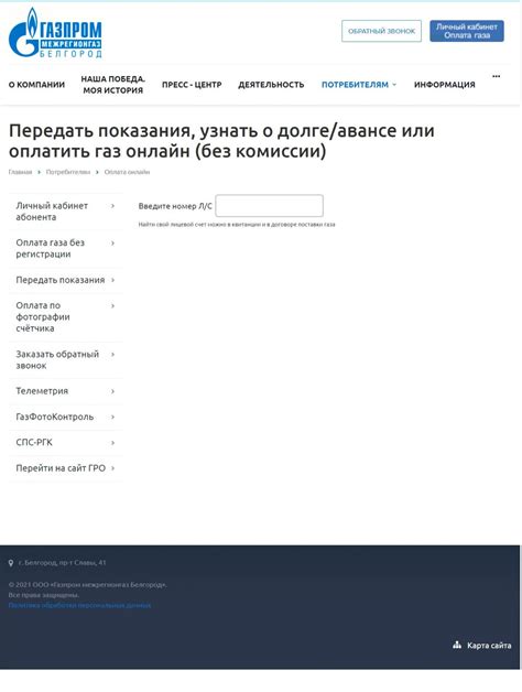 «Газпром межрегионгаз Белгород» – передать показания счетчика газа ...