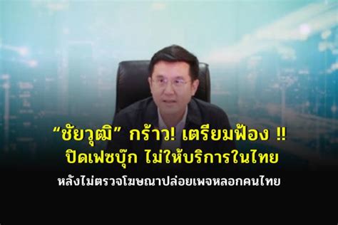 “ชัยวุฒิ” กร้าว เตรียมฟ้องปิดเฟซบุ๊กไม่ให้บริการในไทย หลังไม่ตรวจโฆษณา