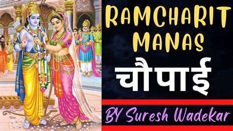 Shree Ram Charit Manas Chaupai By Suresh Wadekar Ramayan Chopaiyan