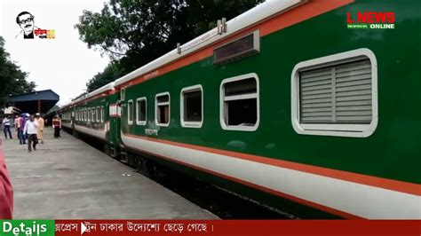 আবারও চালু হলো লালমনি এক্সপ্রেস। Lalmoni Express News Youtube