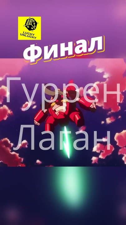 Гуррен Лаган!! Финал!! #аниме #anime #manga #shorts #shortsclip # ...