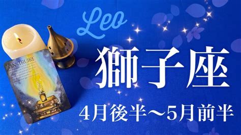 しし座♌️2022年4月後半〜5月前半 幕開け、新章、細胞分裂が始まるとき Lifeee占い動画