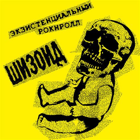 Экзистенциальный Рокнролл | Шизоид