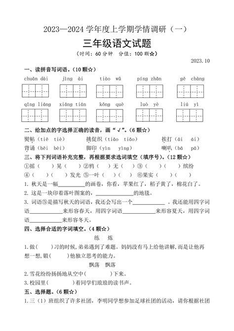 山东省临沂市临沭县第三实验小学2023 2024学年三年级上学期10月月考语文试题（无答案） 21世纪教育网