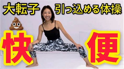 たった10秒の体操でうんちが怖いくらい止まらなくなる！【便秘解消 速攻】 Youtube