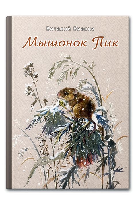 Иллюстрация Мышонок Пик в стиле графика | Illustrators.ru