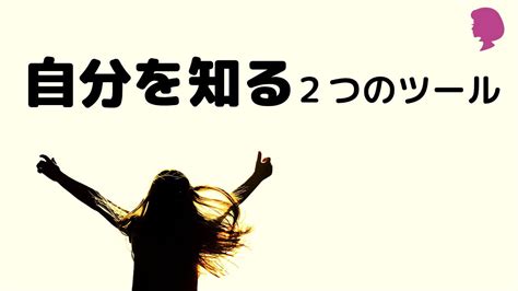 自分について自分を知る2つのツール自分について考える必要性を感じたミニマリスト YouTube