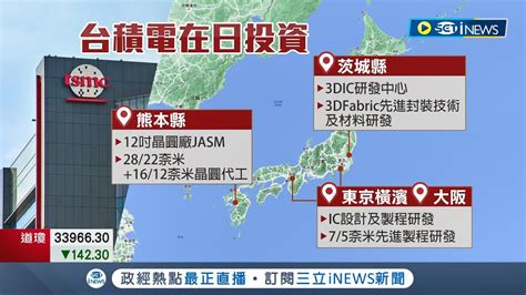 要變成世界的台積電了 台積電再擴日本投資打造半導體一條龍 半導體海外布局 聯電砸324億擴新加坡廠 ｜記者 李孟珊 蘇耘寬｜【台灣要聞