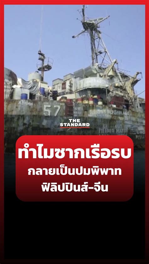 THE STANDARD ทำไมซากเรอรบกลายเปนปมพพาทฟลปปนส จน