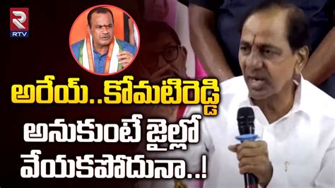 Kcr Senasational Comments On Komatireddy Venkat Reddy And Rajagopal