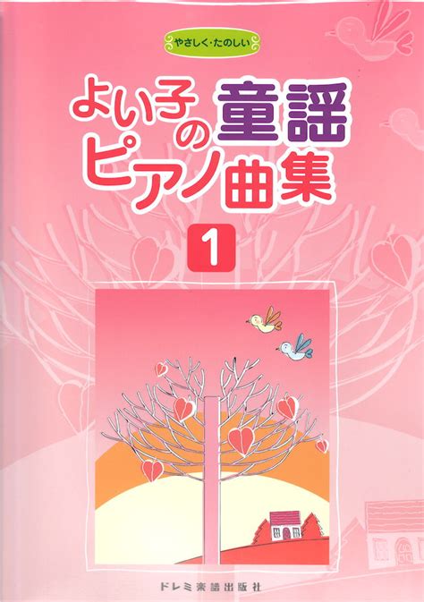 よい子の童謡ピアノ曲集 1 ドレミ楽譜出版社 バイエルの併用曲集 初心者向け Web総合楽器店 Chuya