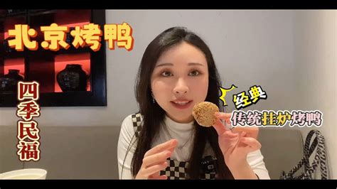 北京美食探店vlog 传统北京烤鸭 Youtube