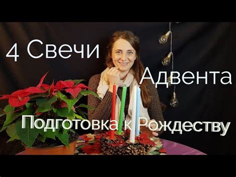 Венок адвента. Подготовка к Рождеству. - YouTube