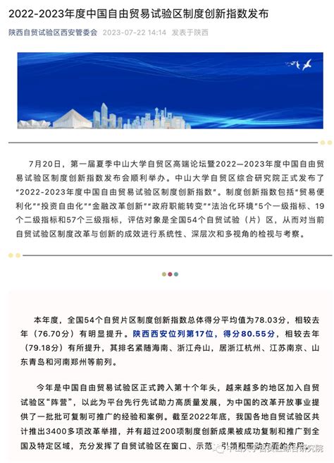 【热点】我院“2022 2023年度中国自由贸易试验区制度创新指数”受到各地自贸试验区的广泛关注澎湃号·政务澎湃新闻 The Paper