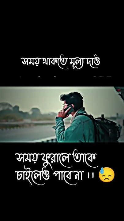 সময় থাকতে মূল্য দাও ।। 💔🥀 Sad Status Banglamotivationalvideo Youtubeshorts Youtube