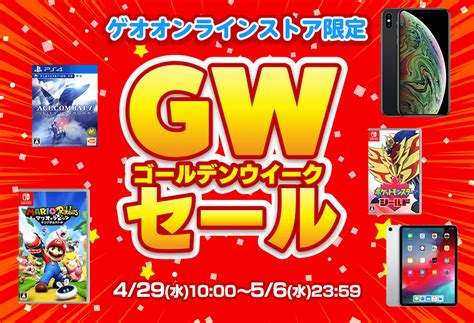 愛されし者 ゲオ Gw セール 2020 さるあねか