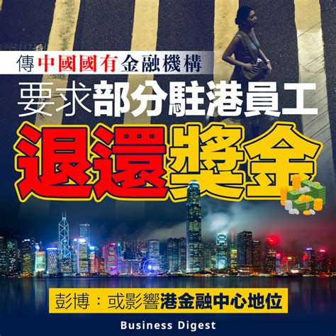 【追溯回水】傳中國國有金融機構要求部分駐港員工退還獎金 新浪香港