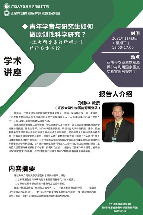 生命科学与技术学院学术报告：青年学者与研究生如何做原创性科学研究？ 优秀科学家的科研工作特征与方法论 广西大学