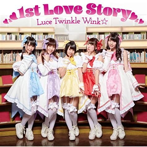 Amazon co jp 1st Love Story Luce Twinkle Wink デジタルミュージック