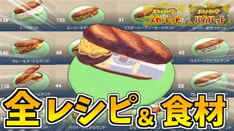 【ポケモンsv】完全解説！サンドウィッチ全レシピ＆全食材入手方法！ ポケモン関連情報のまとめ動画