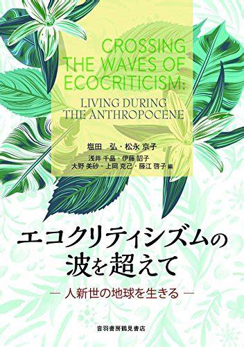 エコクリティシズムの波を超えて [人新世の地球を生きる] 著者：塩田 弘 松永 京子 浅井 千晶 伊藤 詔子 藤江 啓子 荒木 陽子 一谷