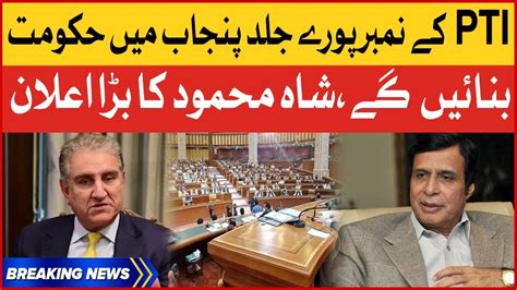 Shah Mahmood Qureshi Big Statement PTI To Rule In Punjab Soon