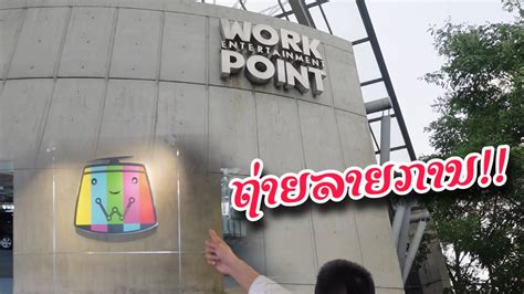 ลูกเขยใส่มอง!!มาถ่ายรายการที่ Workpoint ดีใจมากกก!!#แบกือ - YouTube
