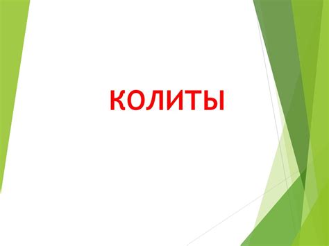 Колиты. Этиология - презентация онлайн