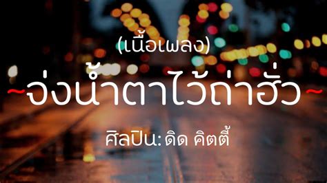 จ่งน้ำตาไว้ถ่าฮั่ว ดิด คิตตี้ เซิ้ง [เนื้อเพลง] Youtube