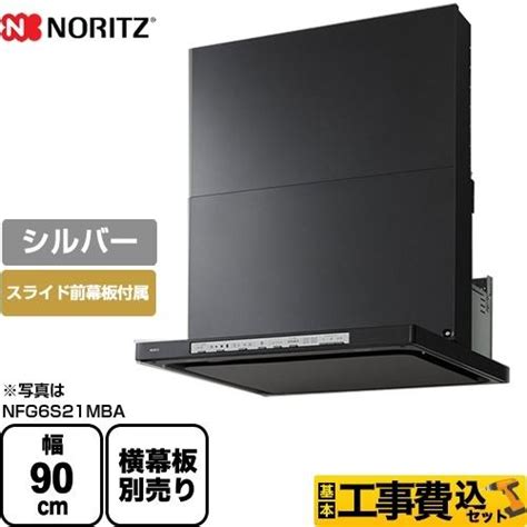 工事費込みセット レンジフード 間口900mm ノーリツ Nfg9s21msi 間口900mm Curara クララ リフォーム Nfg9s21msi Kj Diy 工具 レンジフード 家電と