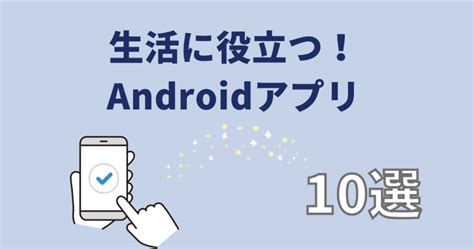 生活に役立つ！おすすめandroidアプリ10選 しろくまの森