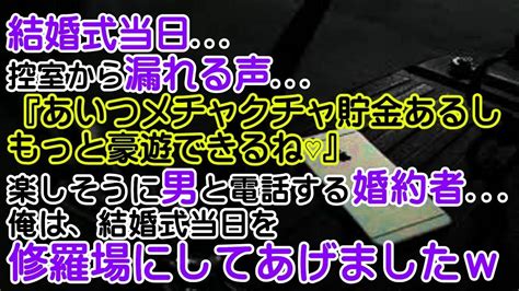 【修羅場】結婚式当日 控室から漏れる声 『あいつメチャクチャ貯金あるしもっと豪遊できるね♡』楽しそうに男と電話する婚約者 俺は、結婚式当日を