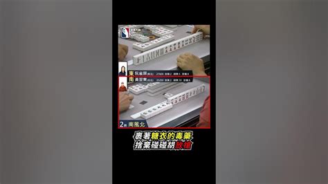 裹著糖衣的毒藥 捨棄碰碰胡放槍 Mahjong 麻將 麻將比賽 碰碰胡 Shorts Youtube