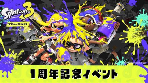 【スプラ3】1周年記念イベントスケジュール日程【スプラトゥーン3】