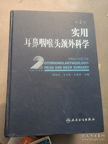 《实用耳鼻咽喉头颈外科学（第2版）》汪吉宝、孔维佳、黄选兆 著孔网